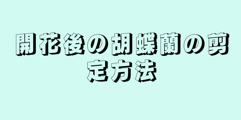 開花後の胡蝶蘭の剪定方法