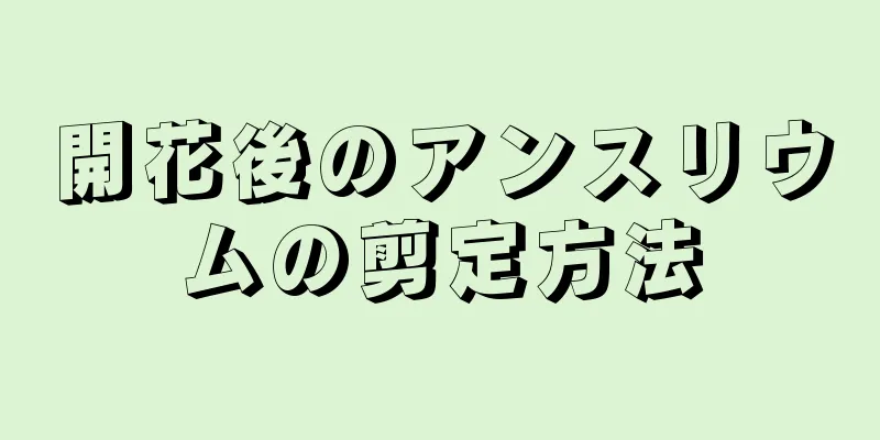 開花後のアンスリウムの剪定方法