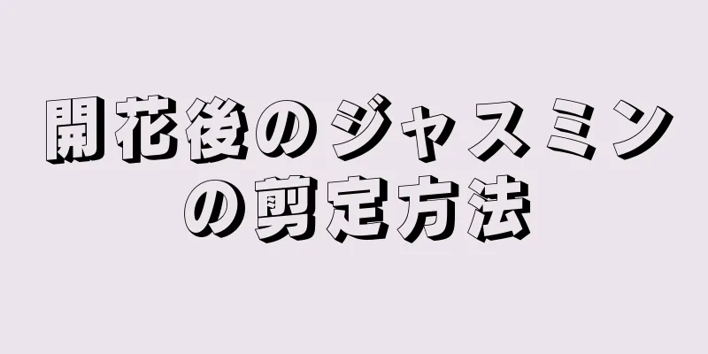 開花後のジャスミンの剪定方法