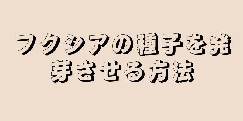 フクシアの種子を発芽させる方法