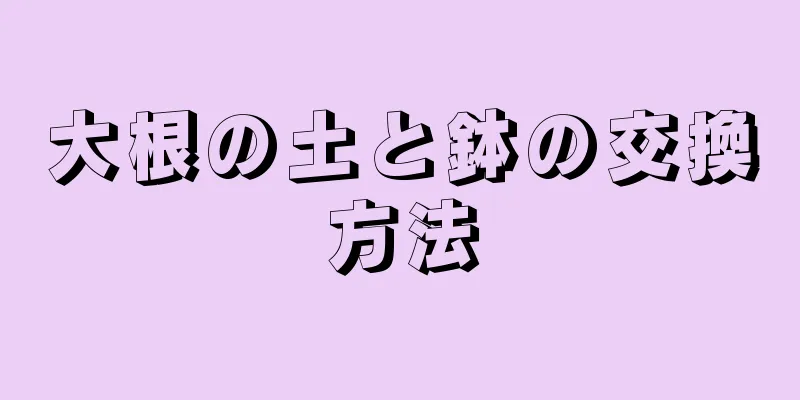 大根の土と鉢の交換方法