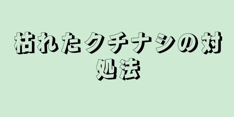 枯れたクチナシの対処法