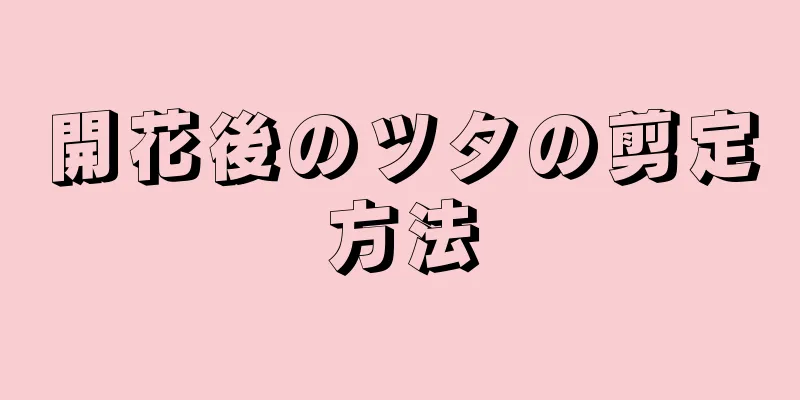 開花後のツタの剪定方法