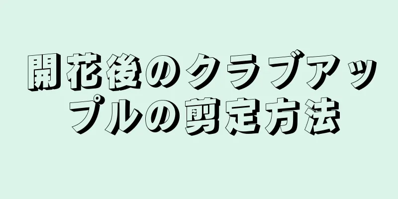 開花後のクラブアップルの剪定方法