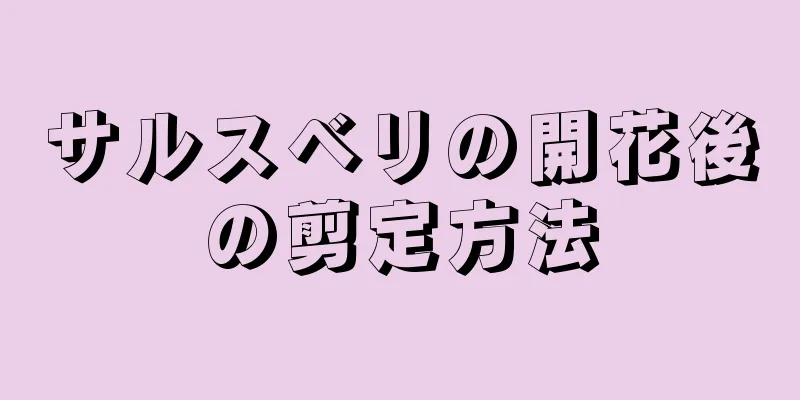 サルスベリの開花後の剪定方法
