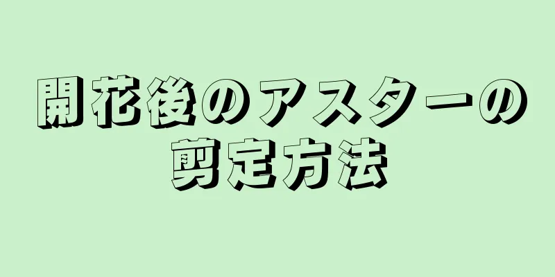 開花後のアスターの剪定方法