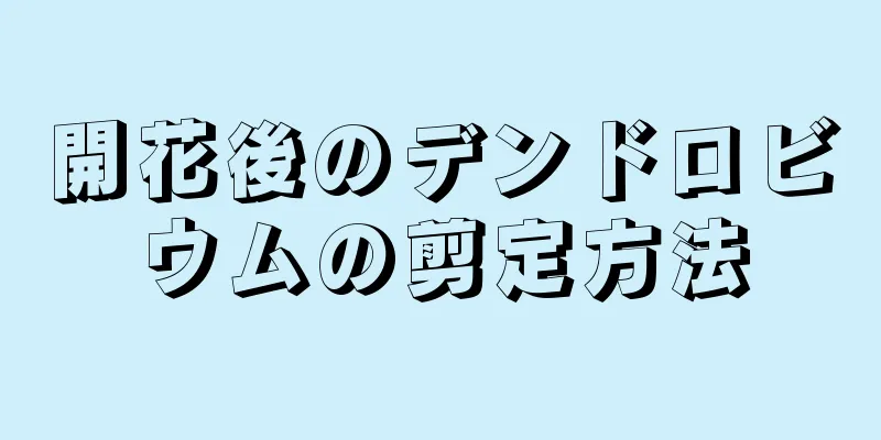 開花後のデンドロビウムの剪定方法