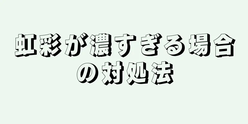 虹彩が濃すぎる場合の対処法
