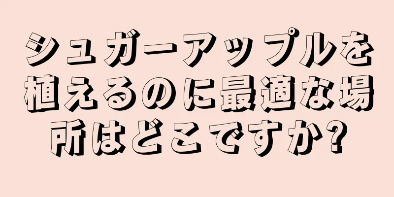 シュガーアップルを植えるのに最適な場所はどこですか?