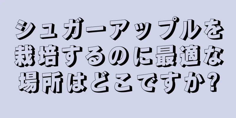 シュガーアップルを栽培するのに最適な場所はどこですか?