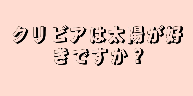 クリビアは太陽が好きですか？