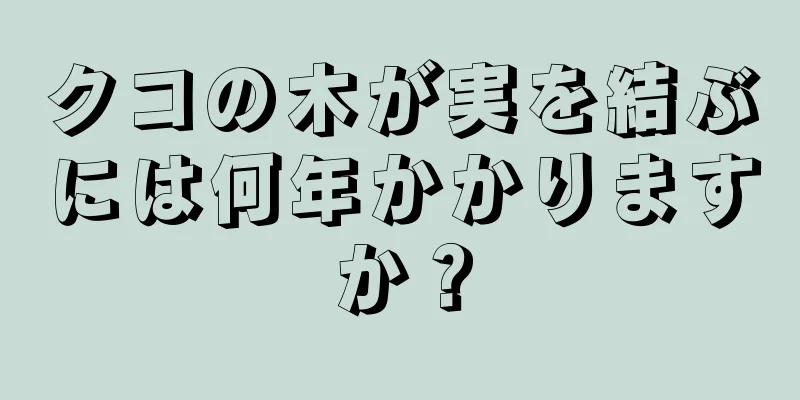 クコの木が実を結ぶには何年かかりますか？