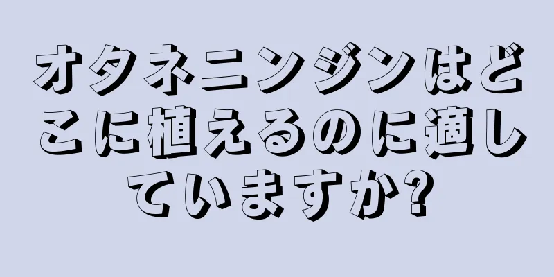 オタネニンジンはどこに植えるのに適していますか?