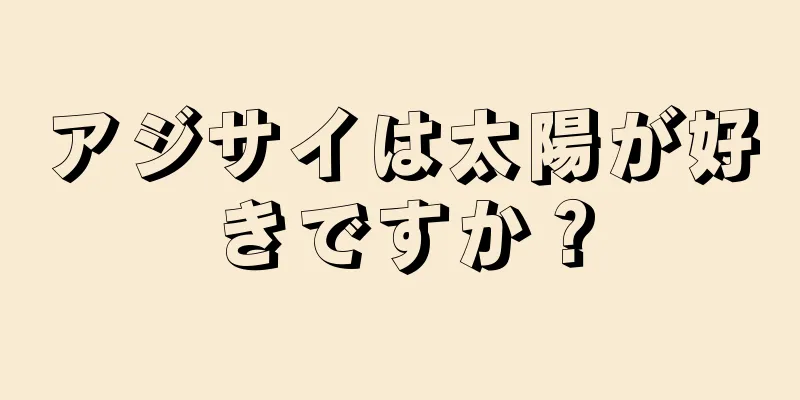 アジサイは太陽が好きですか？