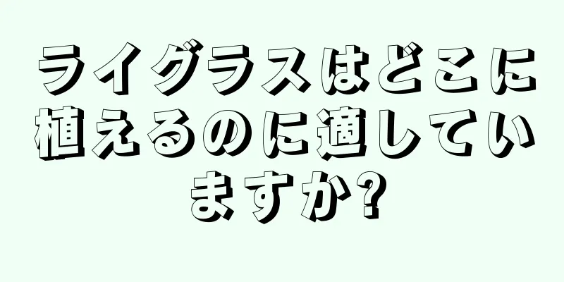ライグラスはどこに植えるのに適していますか?