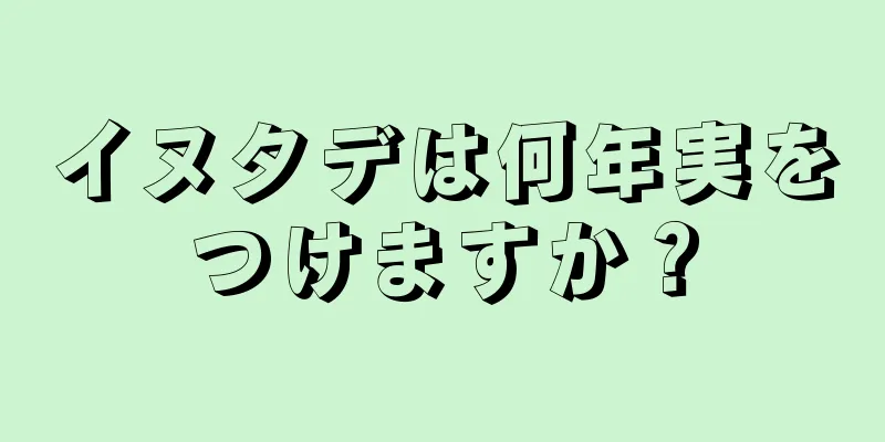 イヌタデは何年実をつけますか？