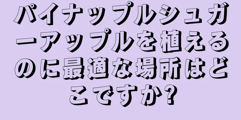 パイナップルシュガーアップルを植えるのに最適な場所はどこですか?