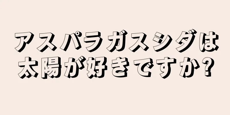 アスパラガスシダは太陽が好きですか?