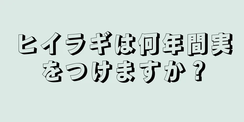 ヒイラギは何年間実をつけますか？