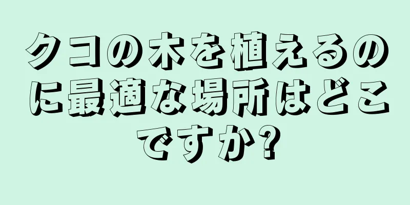 クコの木を植えるのに最適な場所はどこですか?