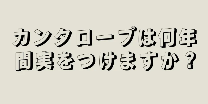 カンタロープは何年間実をつけますか？