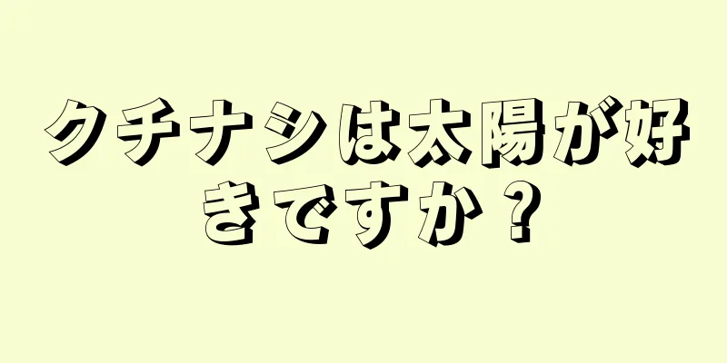 クチナシは太陽が好きですか？