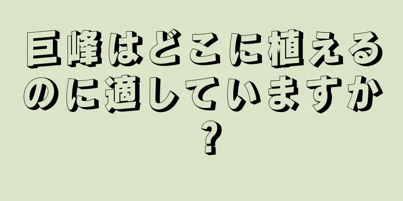 巨峰はどこに植えるのに適していますか？