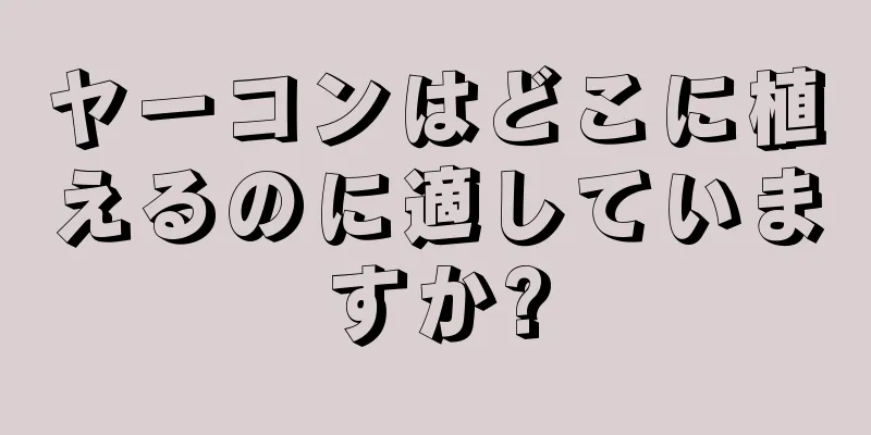ヤーコンはどこに植えるのに適していますか?