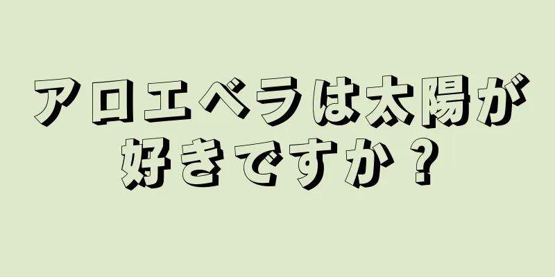 アロエベラは太陽が好きですか？