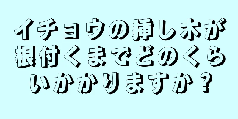 イチョウの挿し木が根付くまでどのくらいかかりますか？