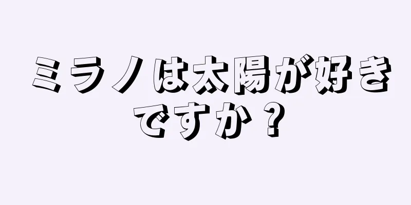 ミラノは太陽が好きですか？