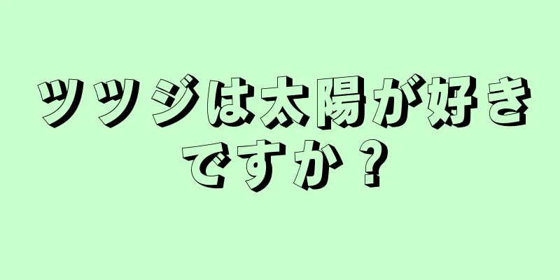 ツツジは太陽が好きですか？