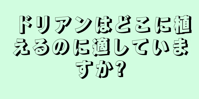 ドリアンはどこに植えるのに適していますか?
