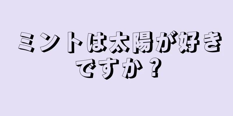 ミントは太陽が好きですか？