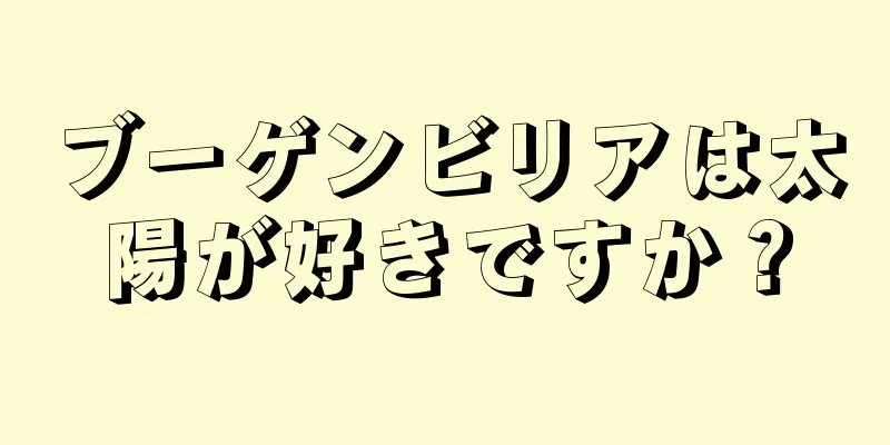 ブーゲンビリアは太陽が好きですか？