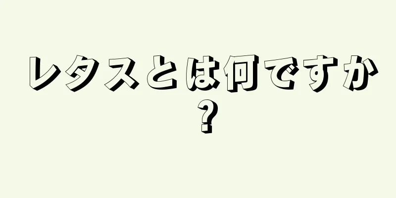 レタスとは何ですか？