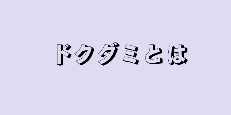 ドクダミとは
