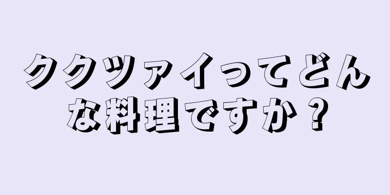ククツァイってどんな料理ですか？
