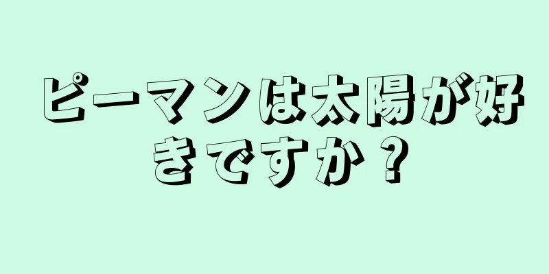 ピーマンは太陽が好きですか？