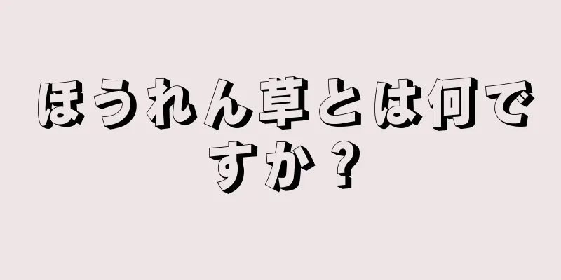 ほうれん草とは何ですか？