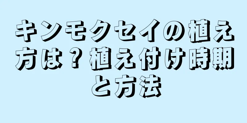 キンモクセイの植え方は？植え付け時期と方法