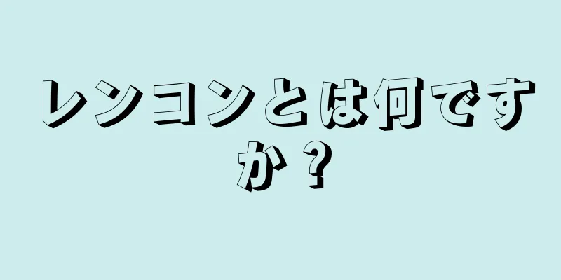 レンコンとは何ですか？