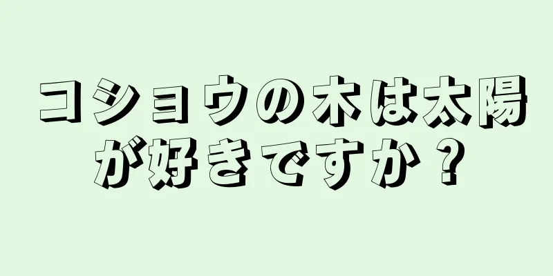 コショウの木は太陽が好きですか？