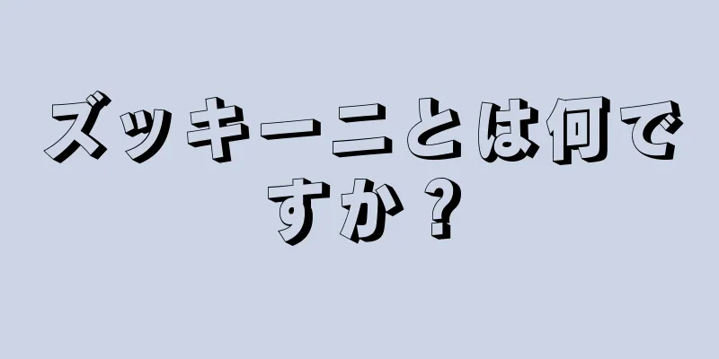 ズッキーニとは何ですか？