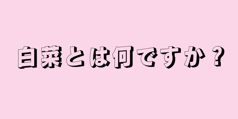 白菜とは何ですか？