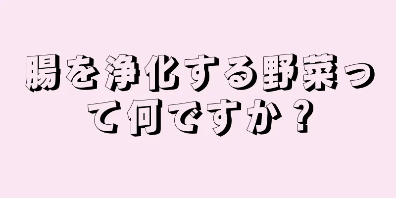 腸を浄化する野菜って何ですか？
