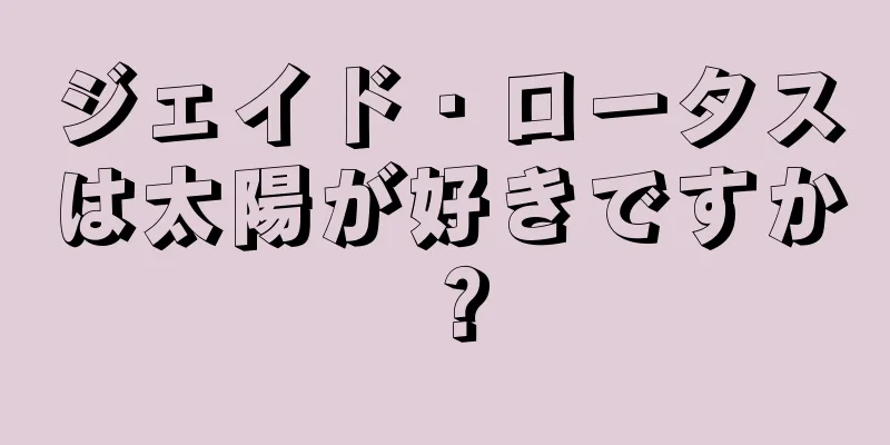ジェイド・ロータスは太陽が好きですか？