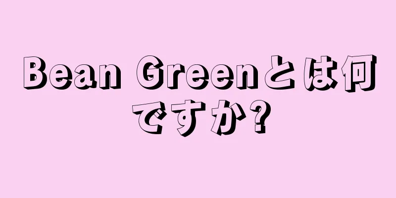 Bean Greenとは何ですか?