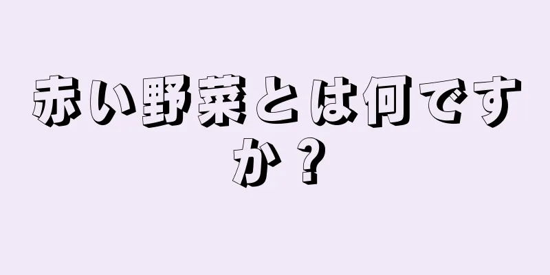 赤い野菜とは何ですか？