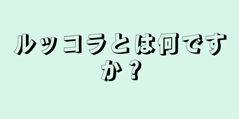 ルッコラとは何ですか？